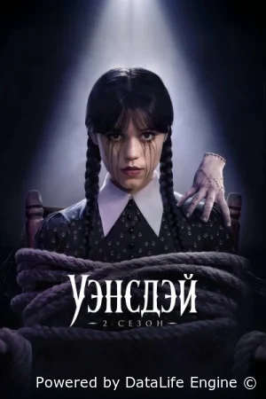 Уэнсдэй