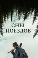 Сны поездов